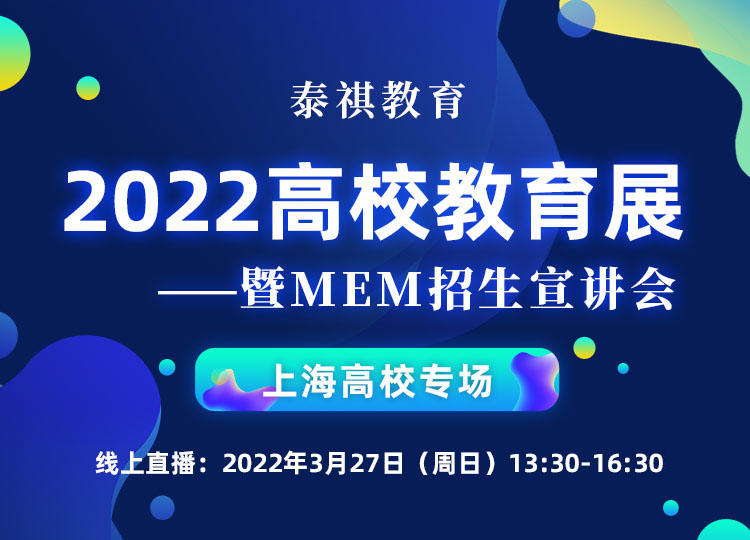 泰祺教育2022高校教育展暨MEM招生宣讲会上海站