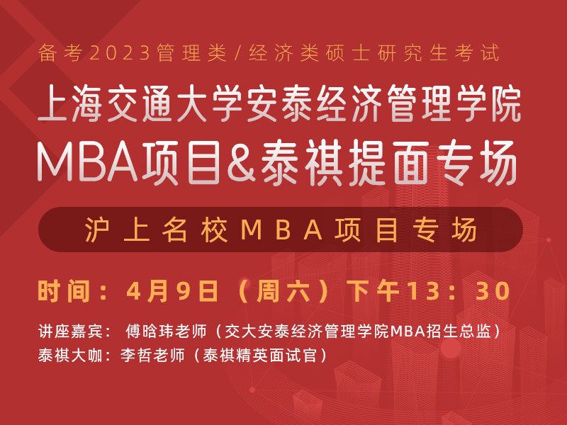 上海交通大学安泰经济管理学院MBA项目专场&泰祺提面专场