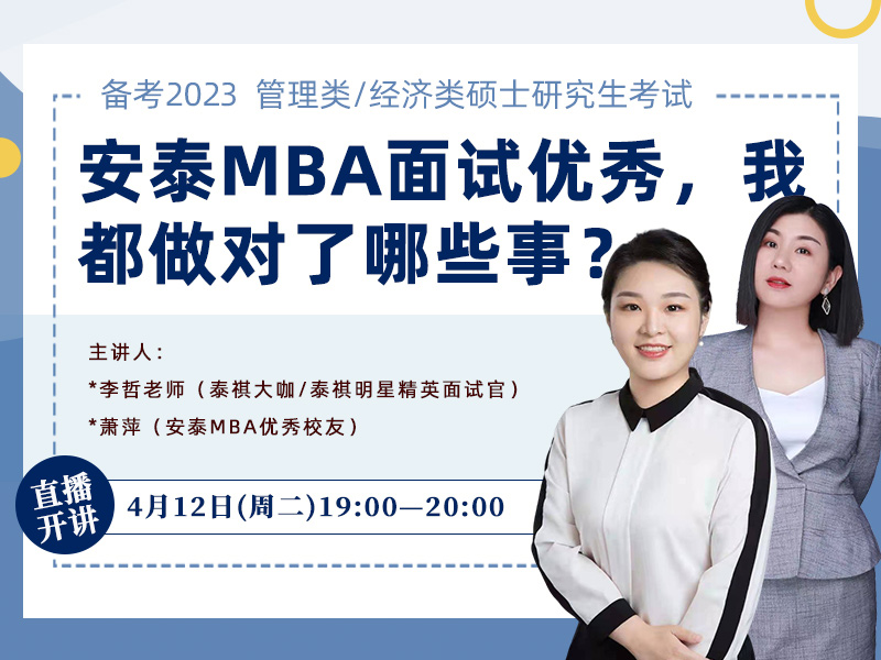 安泰MBA面试优秀 我都做对了哪些事？