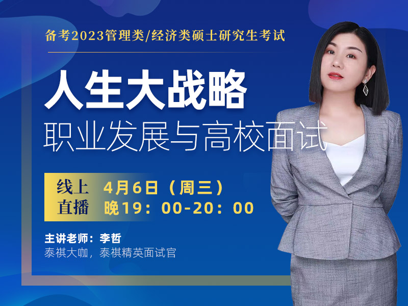 人生大战略-职业发展与高校面试