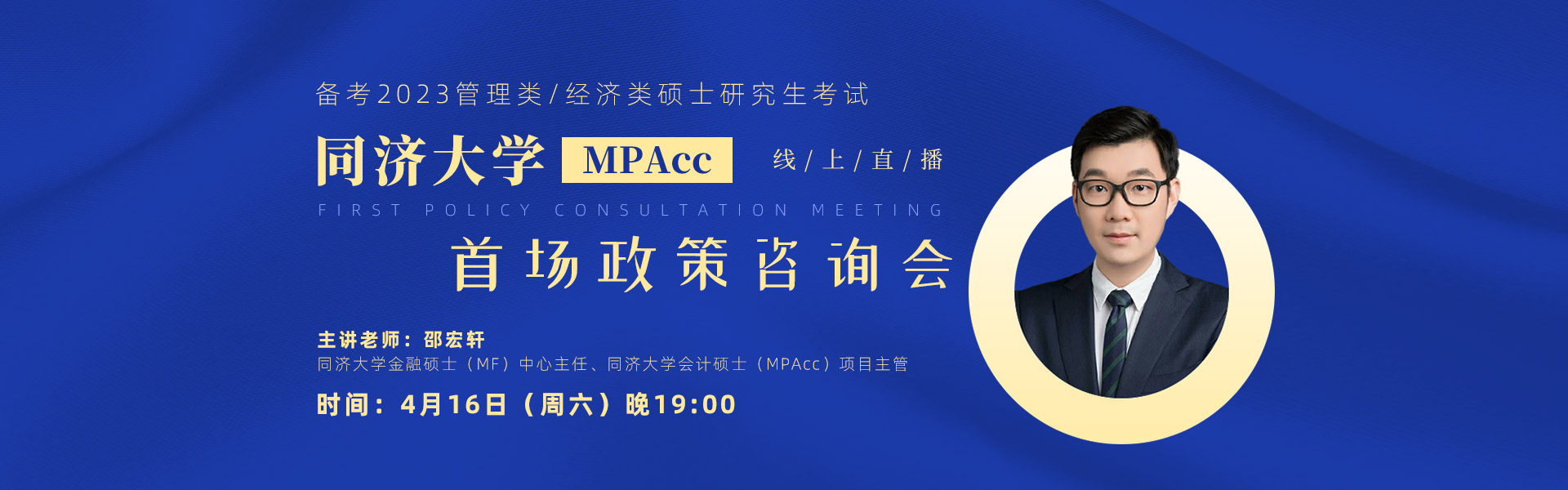 4月16日（周六）同济大学MPAcc最新政策咨询会，邀您来参加！