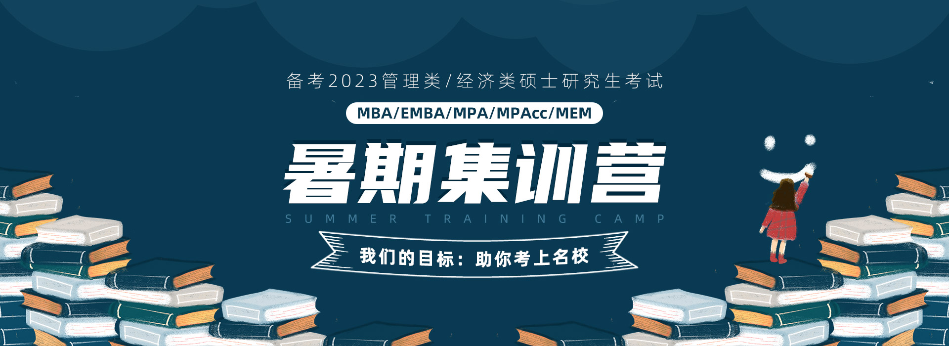 MBA/EMBA/MPA/MPAcc/MEM/MF暑期集训营，管理类统考考前集训