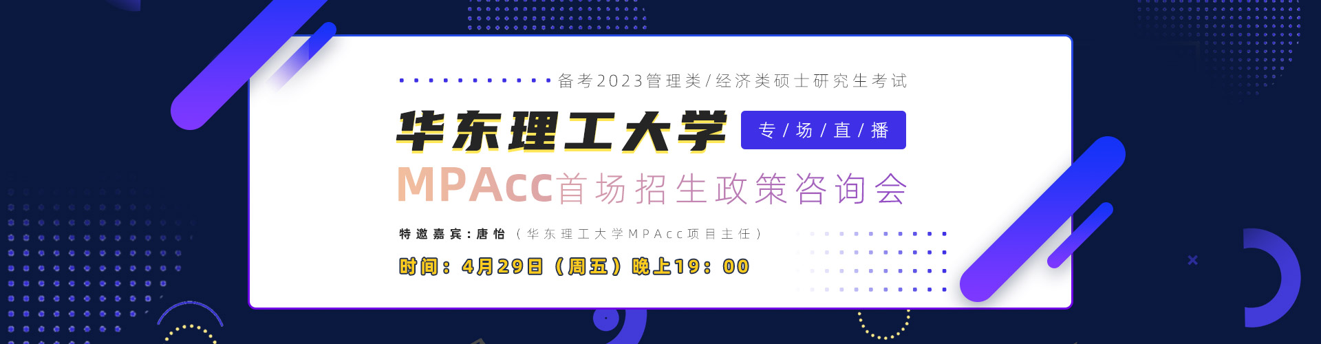 华东理工大学MPAcc首场招生政策咨询会