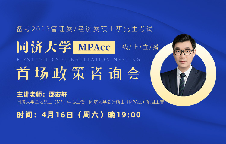 4月16日（周六）同济大学MPAcc最新政策咨询会，邀您来参加！