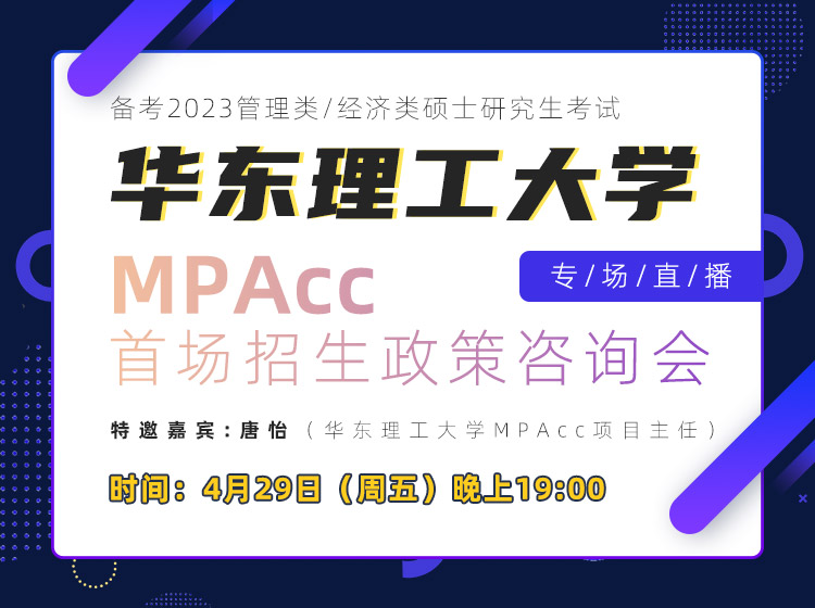 华东理工大学MPAcc首场招生政策咨询会