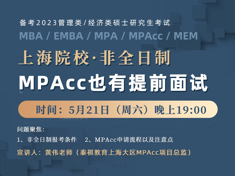 上海院校非全日制MPAcc提前面试