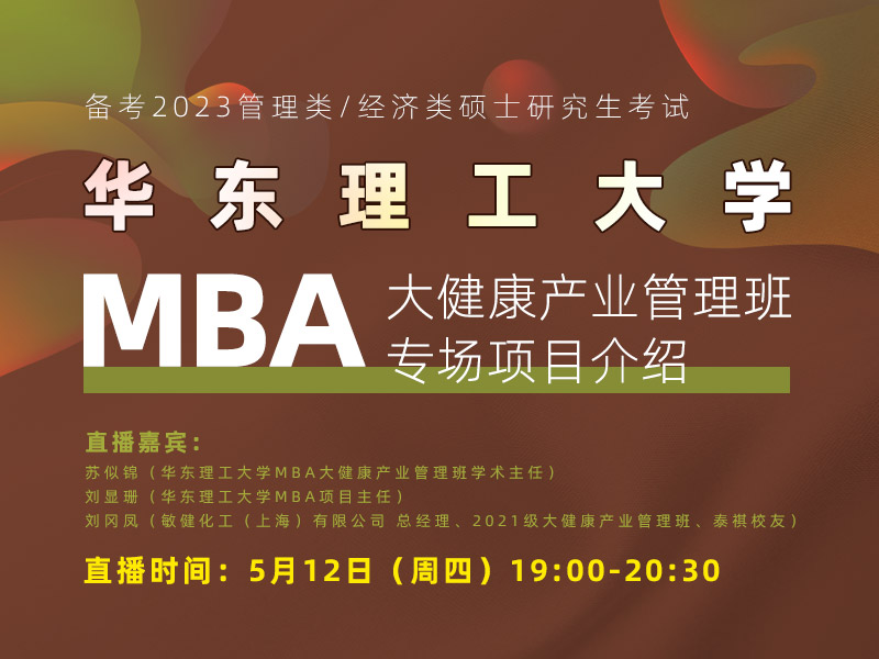 华东理工大学MBA大健康产业管理班专场项目介绍