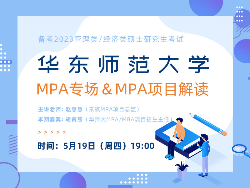 华东师范大学MPA专场&MPA项目解读