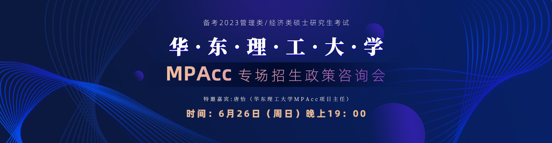 6月26日（周日）华东理工大学MPAcc专场招生政策咨询会，邀您来参加！