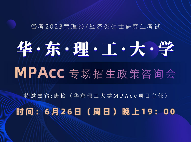 6月26日（周日）华东理工大学MPAcc专场招生政策咨询会，邀您来参加！