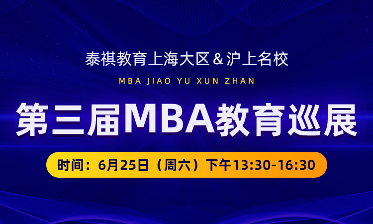 近期泰祺教育上海大区携手沪上名校举办第三届MBA教育巡展
