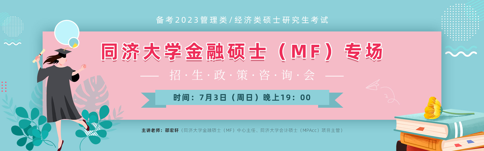 同济大学金融硕士（MF）专场 招生政策咨询会