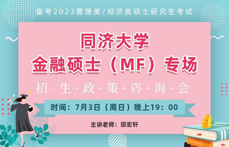 同济大学金融硕士（MF）专场 招生政策咨询会