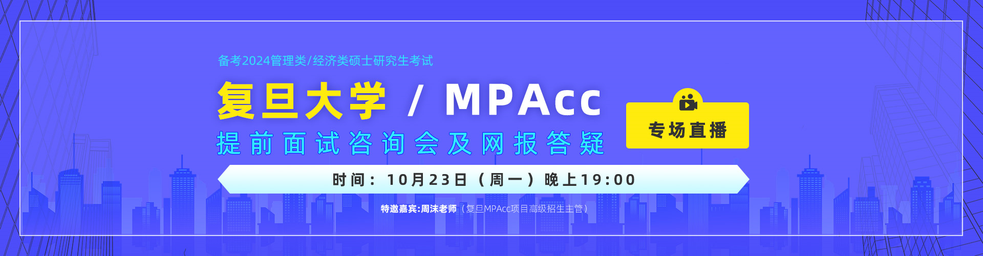 10月23日（周一）复旦大学MPAcc提前面试咨询会及网报答疑，邀您来参加！