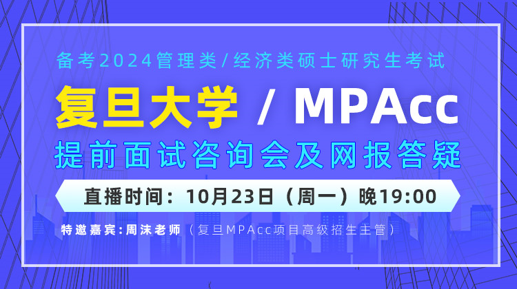10月23日（周一）复旦大学MPAcc提前面试咨询会及网报答疑，邀您来参加！