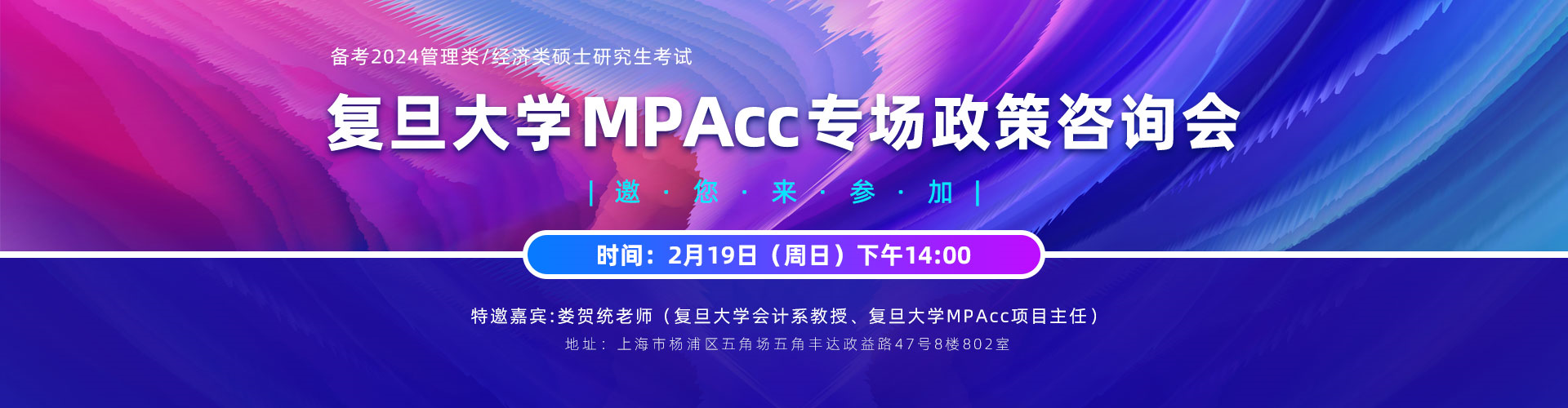 复旦大学MPAcc专场政策咨询会