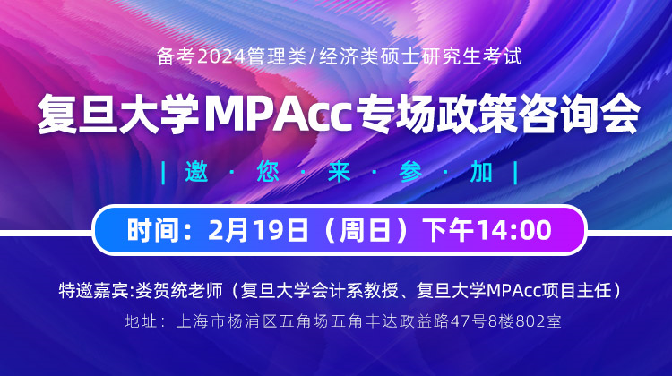 复旦大学MPAcc专场政策咨询会