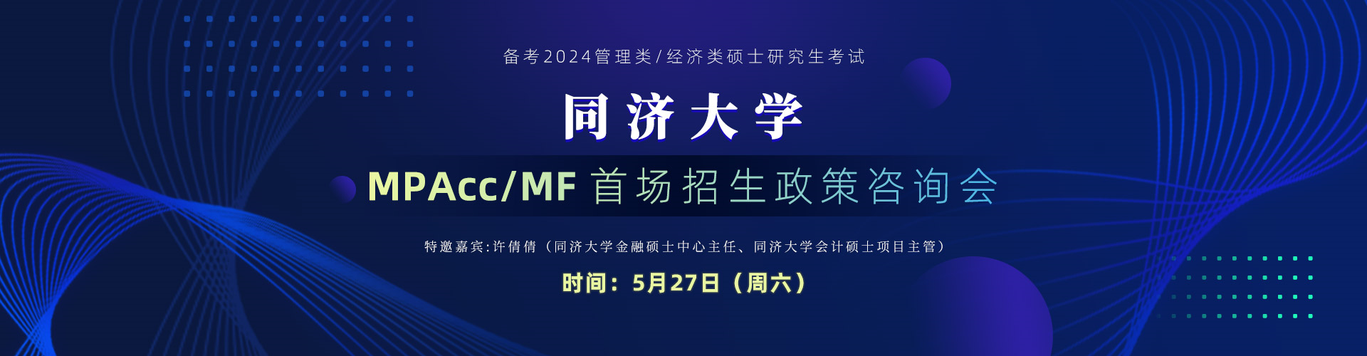 5月27日（周六）同济大学MPAcc/MF首场政策咨询会，邀您来参加！