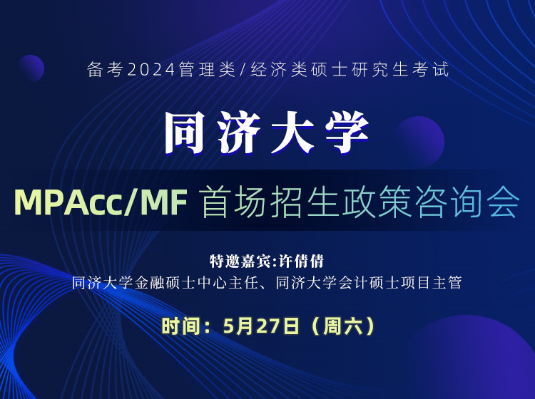 5月27日（周六）同济大学MPAcc/MF首场政策咨询会，邀您来参加！