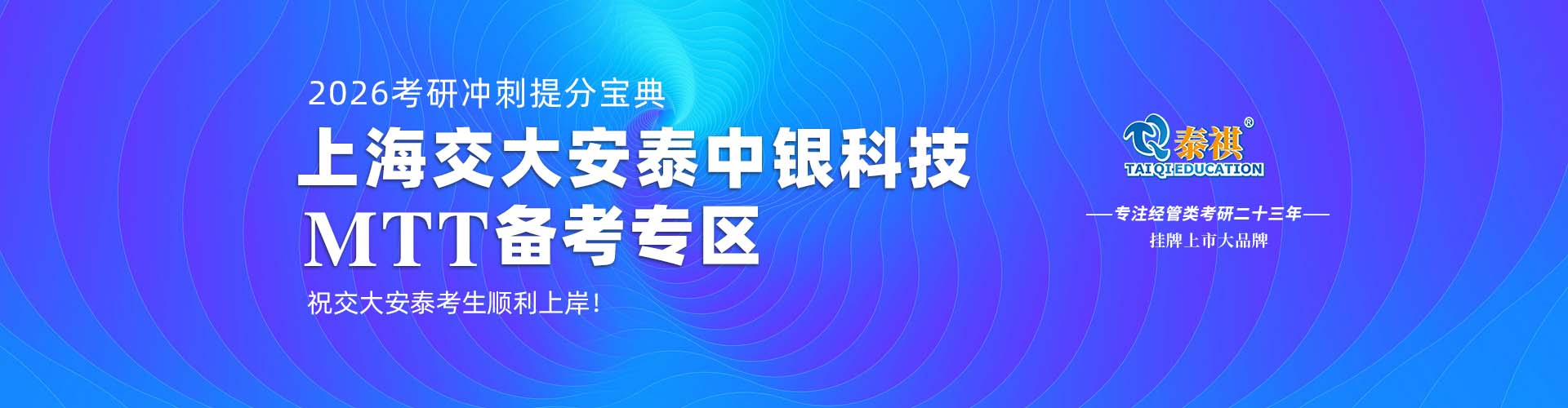 上海交大安泰中银科技MTT备考专区