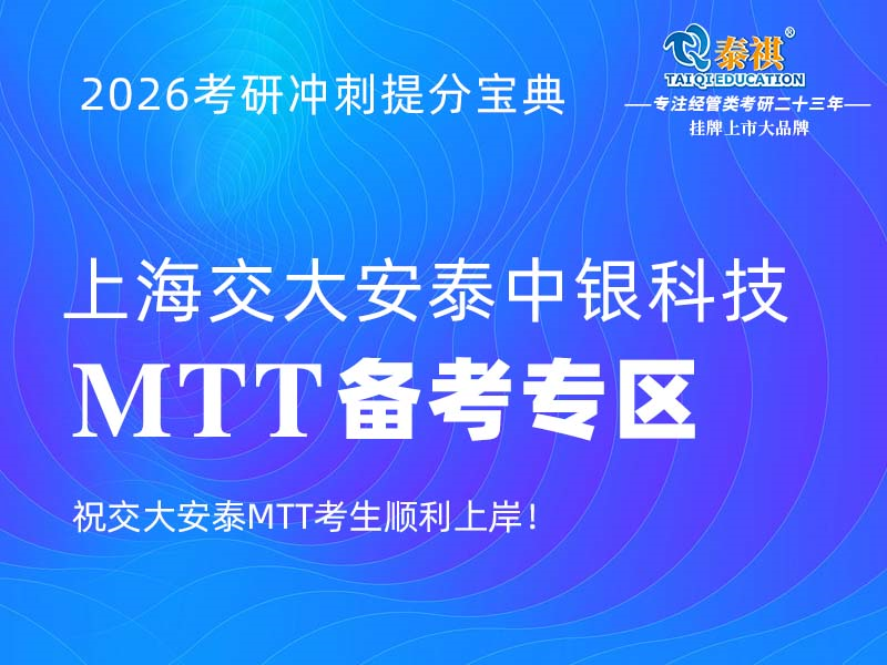 上海交大安泰中银科技MTT备考专区