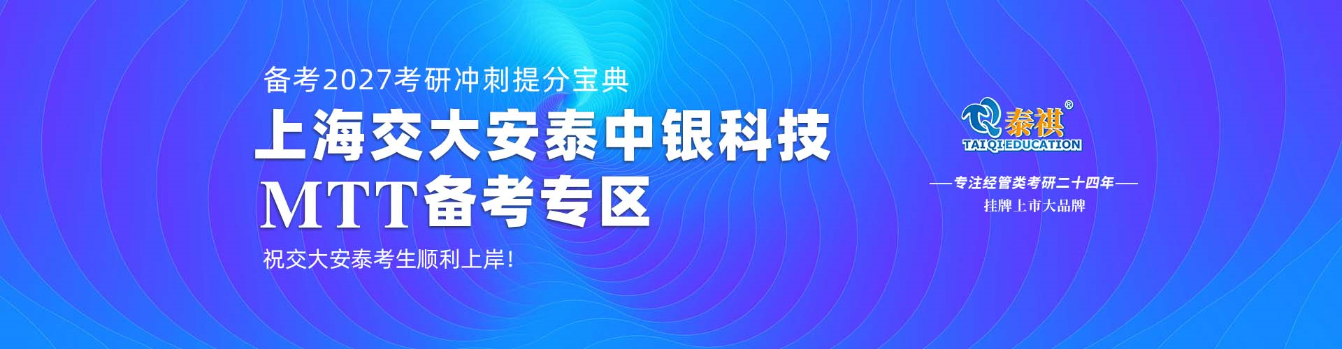 上海交大安泰中银科技MTT备考专区