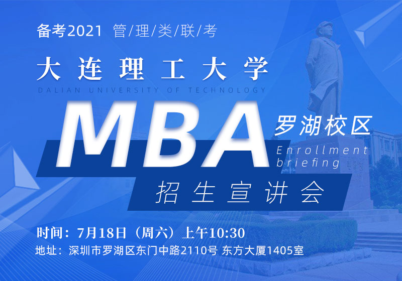 7月18日（周六）大连理工大学MBA招生宣讲会（深圳罗湖）