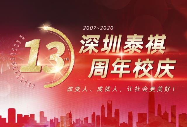 深圳泰祺十三周年庆