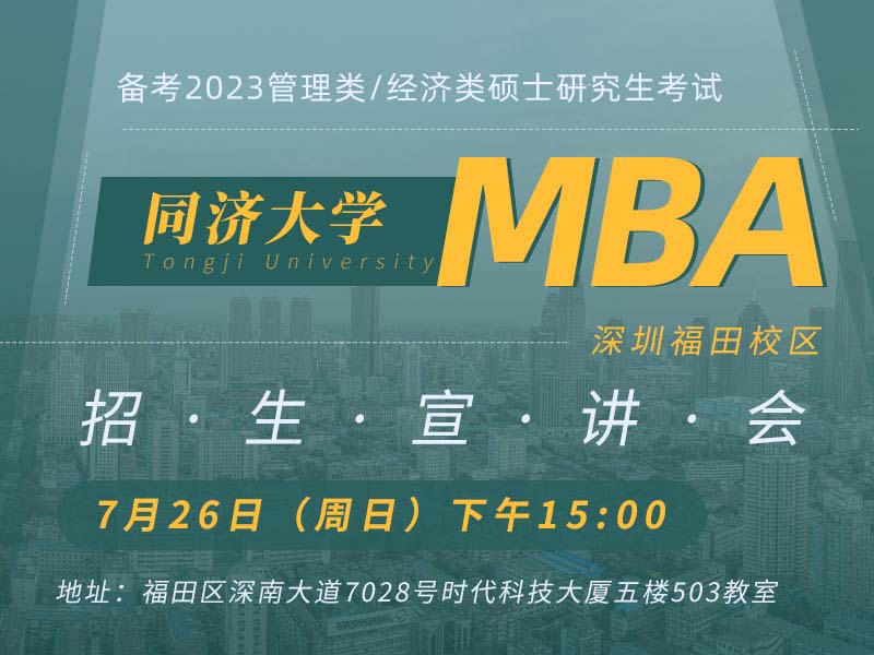 7月26日（周日）同济大学MBA招生宣讲会（深圳站）