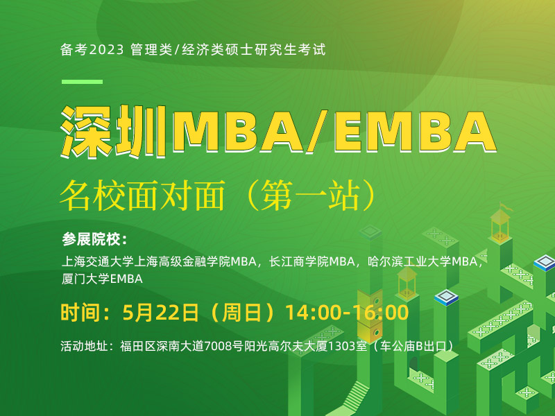 深圳泰祺MBA/EMBA名校面对面（第一站）