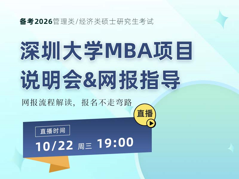 深圳大学MBA项目说明会&网报指导
