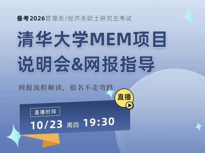 清华大学MEM项目说明会&网报指导
