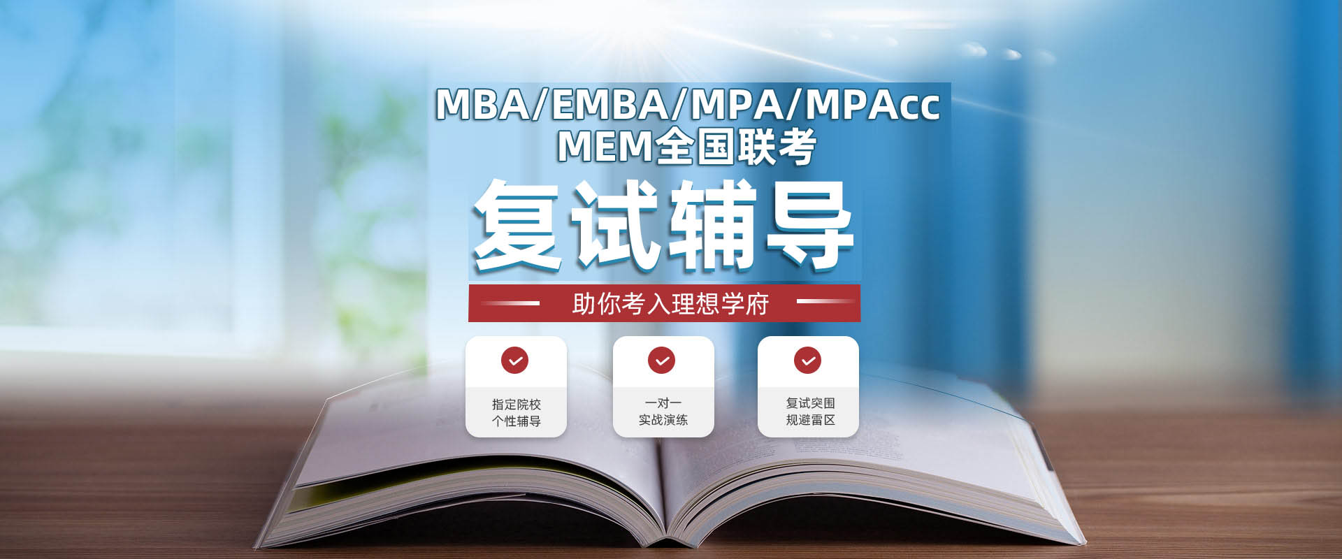 MBA/MEM/MPA/MPAcc/MAud复试辅导