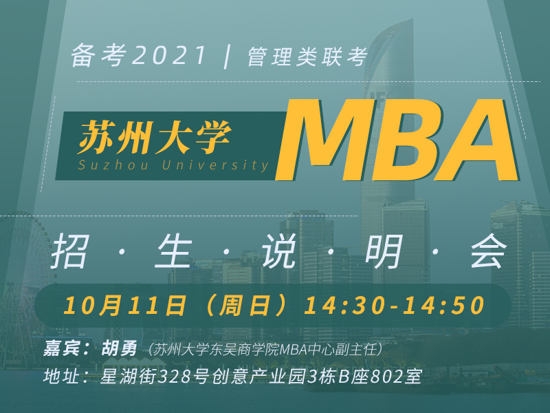 苏州大学MBA招生说明会