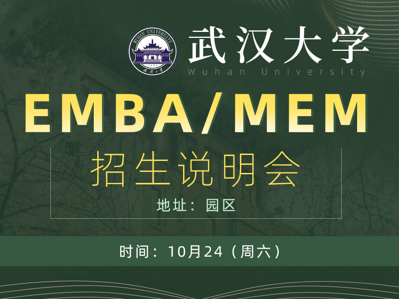 武汉大学EMBA/MEM招生说明会