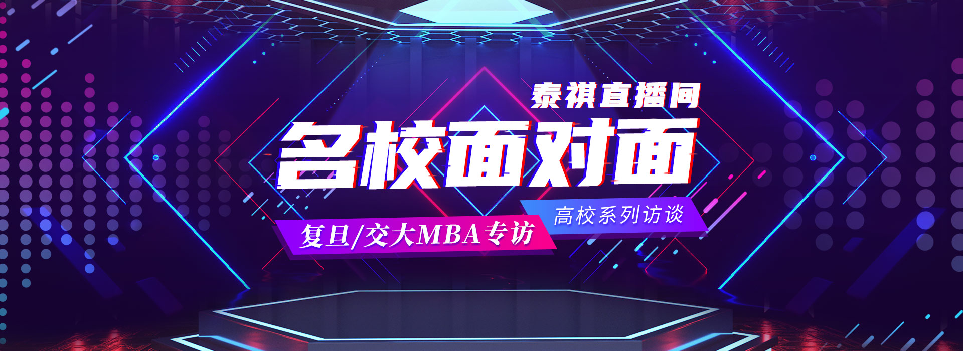 名校面对面 复旦/交大MBA专访