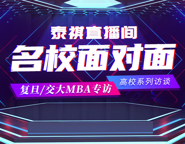 名校面对面 复旦/交大MBA专访
