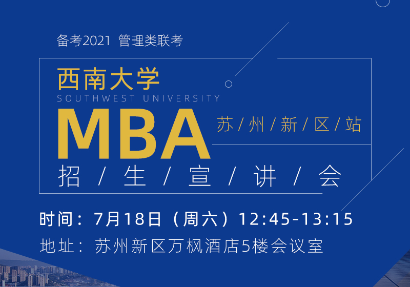 西南大学MBA宣讲苏州新区站