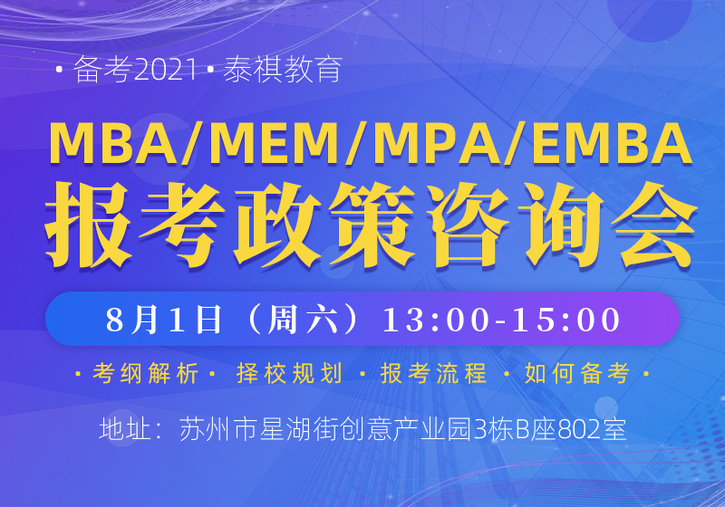 备考MBA/MEM/MPA/EMBA报考政策讲座