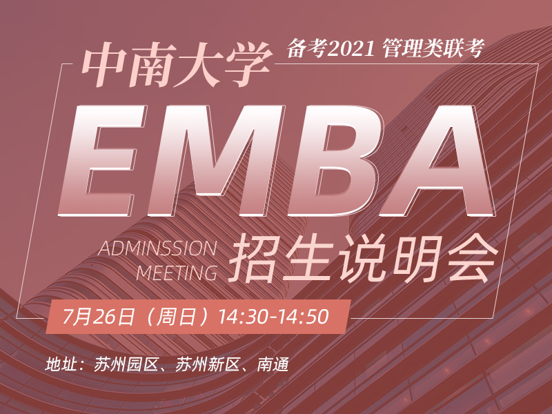 7月25日/26日中南大学EMBA招生说明会