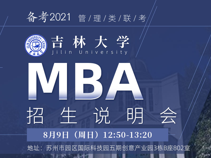 吉林大学MBA招生说明会