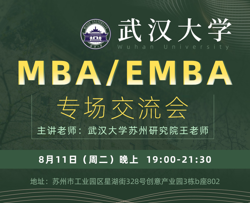武汉大学EMBA/MBA专场交流会