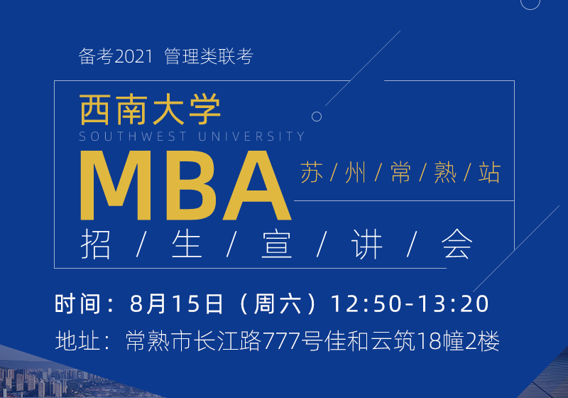 西南大学MBA宣讲