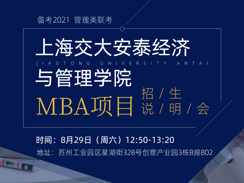 上海交通大学安泰MBA招生说明会