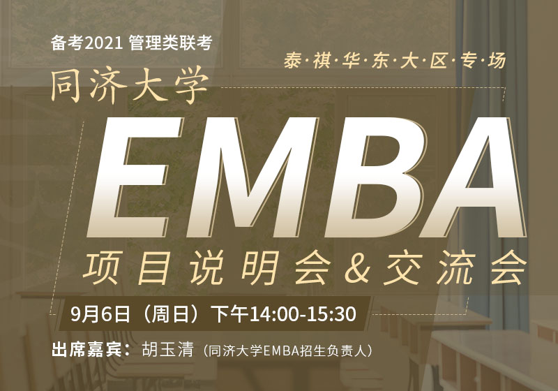 同济大学EMBA泰祺华东区专场说明会