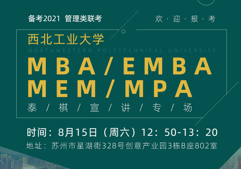 西北工业大学MBA、EMBA、MEM、MPA，欢迎报考！