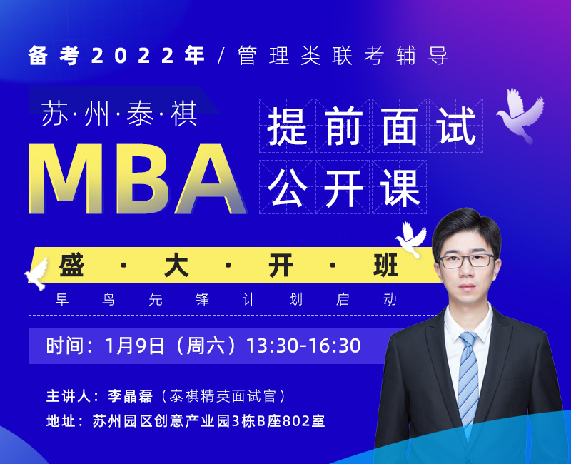 苏州泰祺备考2022年MBA提前面试总论