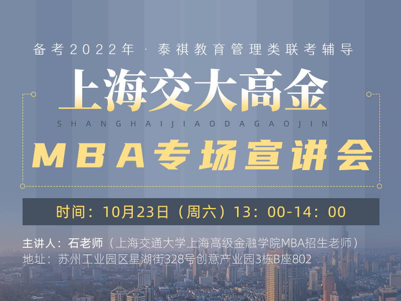 上海交大高金MBA项目院校解锁专场