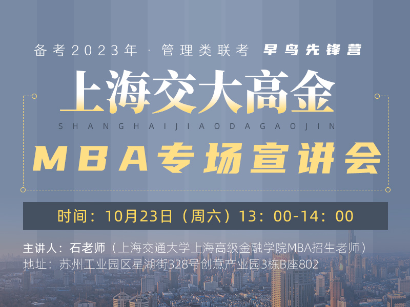 上海交大高金MBA项目院校解锁专场