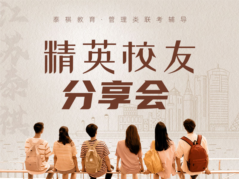 精英校友分享会